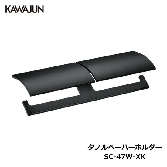 KAWAJUN ダブルペーパーホルダー SC-47W-XK | ブラック 黒 2連