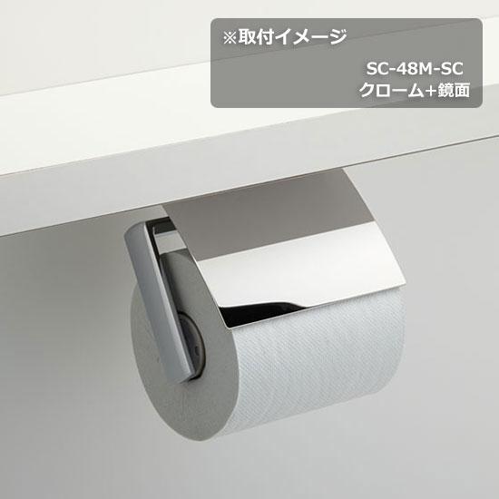 KAWAJUN 静音型ペーパーホルダー SC-48M-SC | 静音 クローム 鏡面