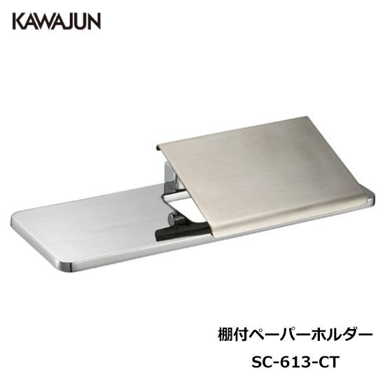KAWAJUN トイレットペーパーホルダー SC-613-CT | おしゃれ 高級感