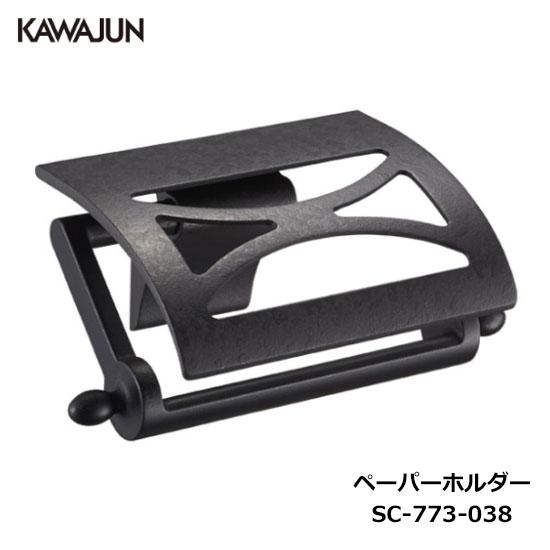 KAWAJUN トイレットペーパーホルダー SC-773-038 | クラシック