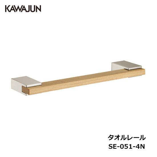KAWAJUN タオルレール SE-051-4N | 天然木 木目 タオルハンガー タオル