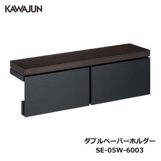 KAWAJUN ダブルペーパーホルダー SE-05W-6003 | 棚 天然木 木目