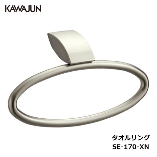 KAWAJUN タオルリング SE-170-XN | タオルハンガー タオルホルダー