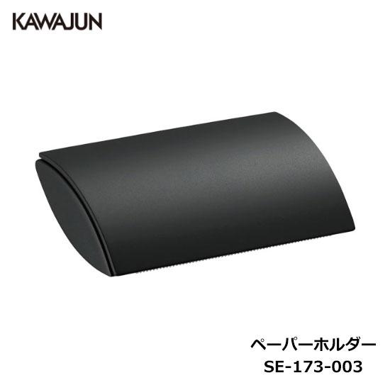 KAWAJUN トイレットペーパーホルダー SE-173-003 | ブラック 黒 KAWAJUN トイレットペーパーホルダー SE-173-003 | ブラック 黒