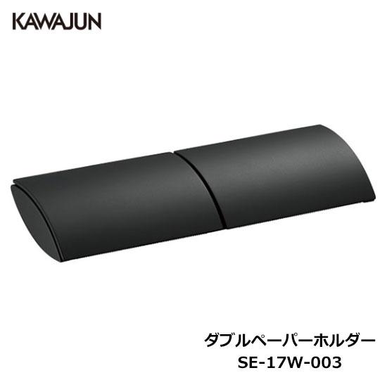 KAWAJUN ダブルペーパーホルダー SE-17W-003 | おしゃれ 高級感