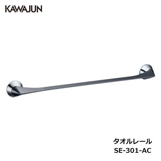 KAWAJUN タオルレール SE-301-AC | タオルハンガー タオルホルダー 