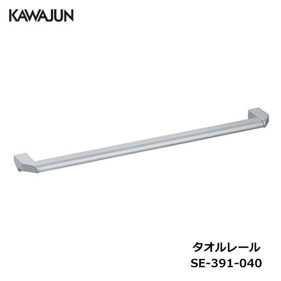 KAWAJUN タオルレール SE-391-040 | シルバー 銀 タオルハンガー