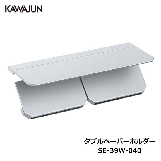 KAWAJUN ダブルペーパーホルダー SE-39W-040 | 棚 シルバー 2連