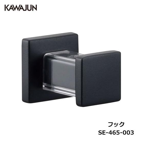 KAWAJUN フック SE-465-003 | ブラック 黒 ハンガー タオルホルダー
