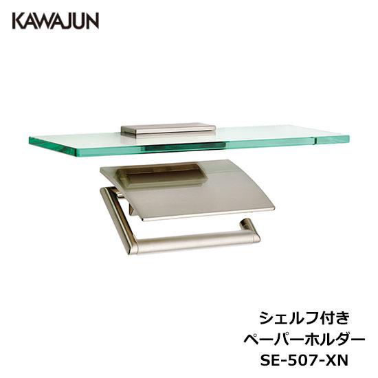 KAWAJUN シェルフ付きペーパーホルダー SE-507-XN | 棚付 ガラス棚