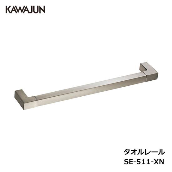 kawajun タオルレール SE-511 タオルバー　カワジュン KAWAJUN タオルレール SE-511-XN | タオルハンガー タオルホルダー