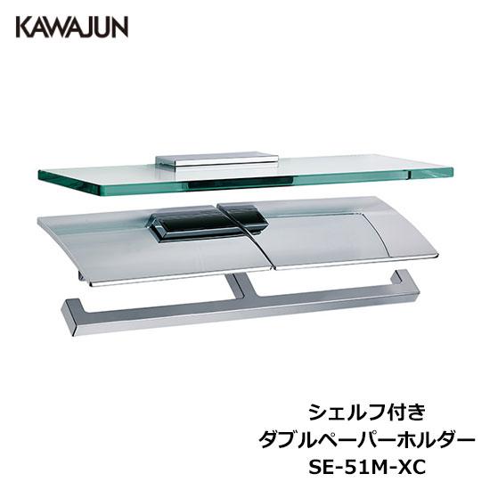 KAWAJUN シェルフ付きダブルペーパーホルダー SE-51M-XC | 2連 ダブル 