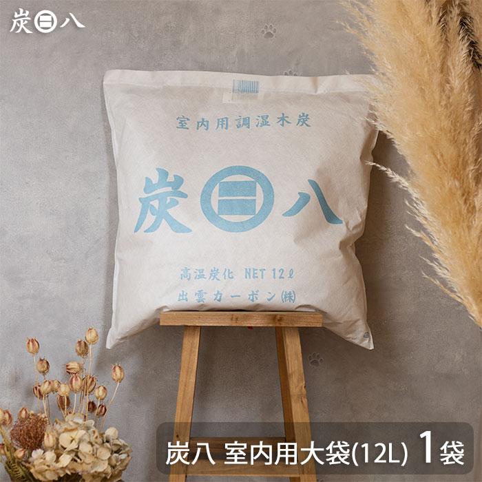 出雲カーボン 出雲屋 炭八 室内用大袋 1袋 | 除湿 結露 湿気 梅雨 調湿