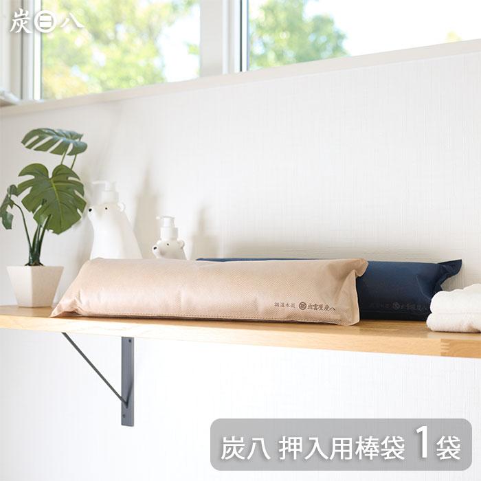出雲カーボン 出雲屋 炭八 押入用棒袋 1袋 | 除湿 結露 湿気 梅雨 調湿 カビ対策 半永久 消臭 繰り返し使える | 