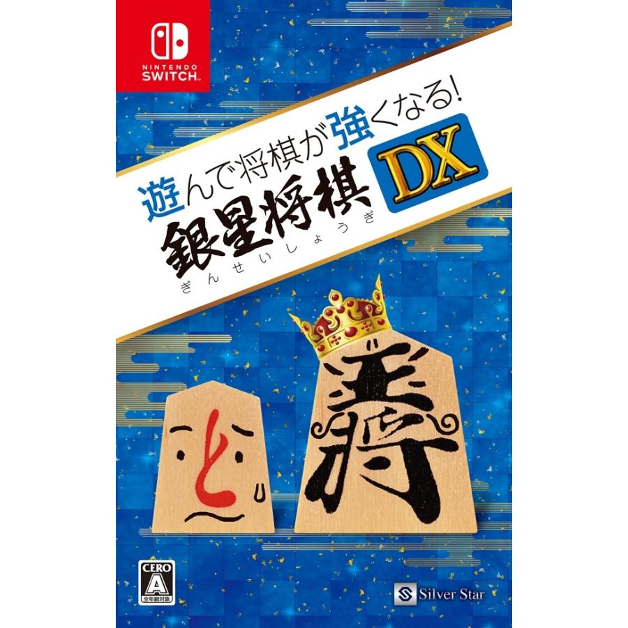 Switch 遊んで将棋が強くなる! 銀星将棋DX｜select34