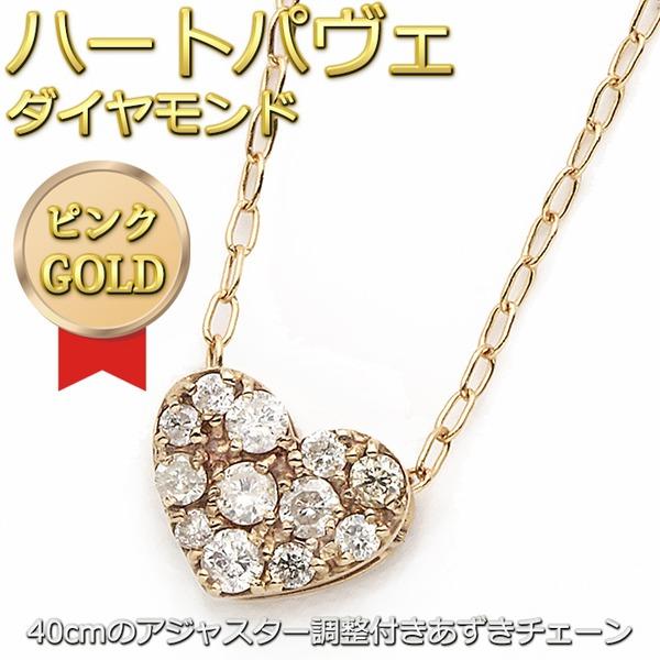 ダイヤモンド ネックレス K18 ピンクゴールド 0.15ct ハート ダイヤパヴェネックレス ペンダント_1