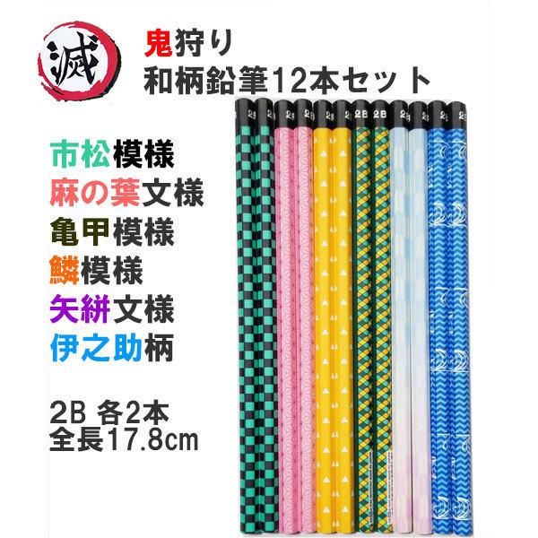 鬼滅の刃柄 アウトレット 送料無料 12本鉛筆セット 2 6柄２b 鬼狩り