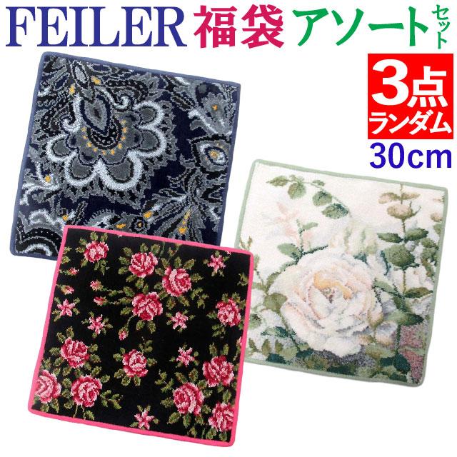 ①フェイラー福袋　3点セット feiler 福袋 FEILER フェイラー ハンカチ 25cm デザインは