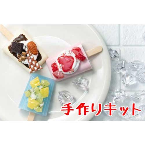 アトリエステラ 食品サンプル 【3種のアイスバー】食品サンプルキット