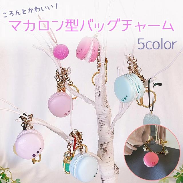 アトリエステラ 食品サンプル マカロンのバッグチャーム K66 | 