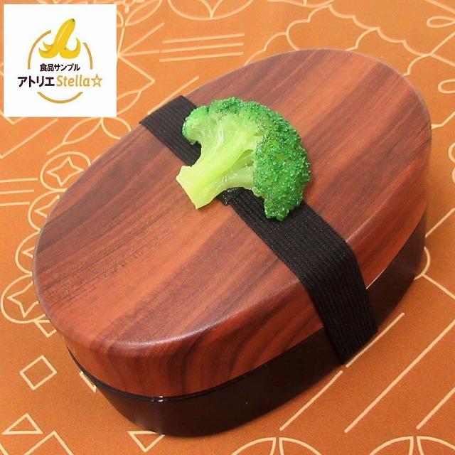 アトリエステラ 食品サンプル ランチベルト　ブロッコリー | 