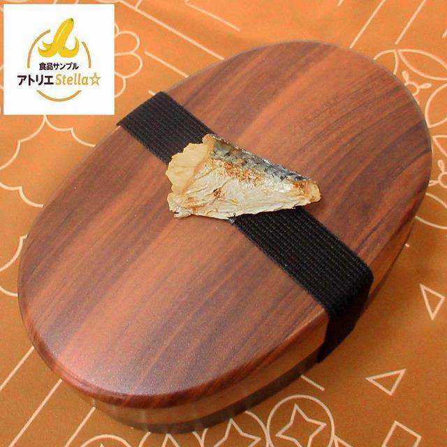【並行輸入品】アトリエステラ 食品サンプル ランチベルト　ミニ焼き鯖 K94A n260218 | 
