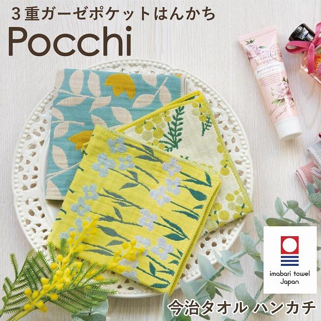 Pocchi ハンカチ 今治タオル 3重ガーゼポケットハンカチ 3重ガーゼ ガーゼハンカチ はんかち コンパクト 薄手 花柄 果物 フルーツ 猫 PC n250416 | feiler