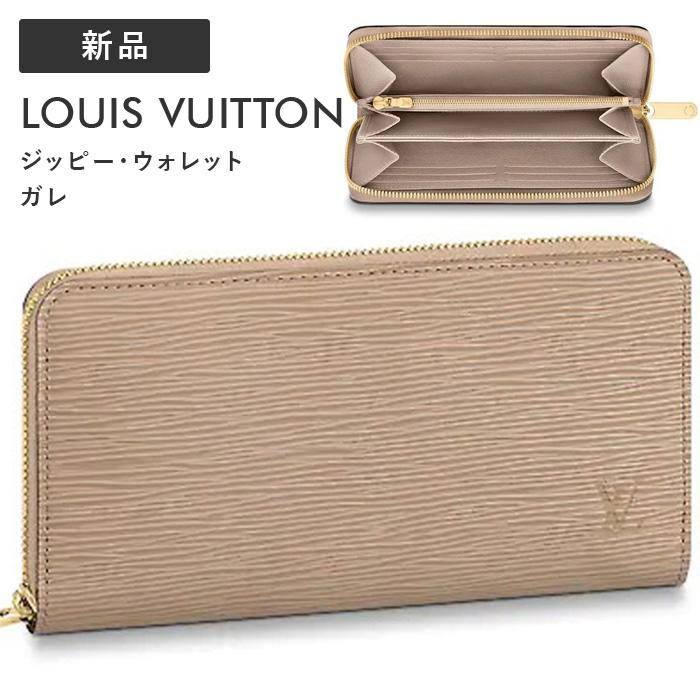 公式の店舗 ジッピーウォレット 長財布 ルイヴィトン ラウンドファスナー S0169 夫婦 ペア 高級 大人 かわいい かっこいい オシャレ ロゴ柄 ラウンドファスナー長財布 ベージュ ガレ エピ ジッピー ウォレット ルイヴィトン 新品 財布
