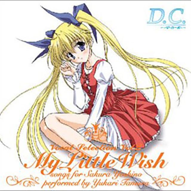【新登場】 D.C.〜ダ・カーポ〜 ボーカルセレクションVol.2 My Little Wish 芳乃さくら - CD / 田村ゆかり 【NAN1079875584】(39000円)