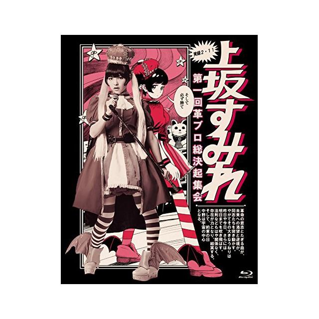 実録 2 11 第一回 革ブロ総決起集会 Blu Ray ミュージック 上坂すみれ Selectanimeヤフー店 通販 Yahoo ショッピング