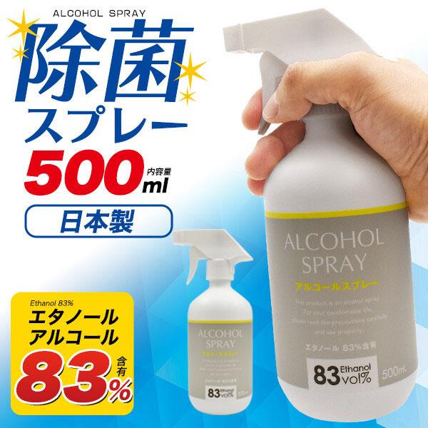 除菌 スプレー 大容量 業務用 500ml アルコールスプレー 消臭剤 消毒スプレー ウイルス対策 エタノール83% 速乾性 オフィス 店舗 日本製 |  | 01