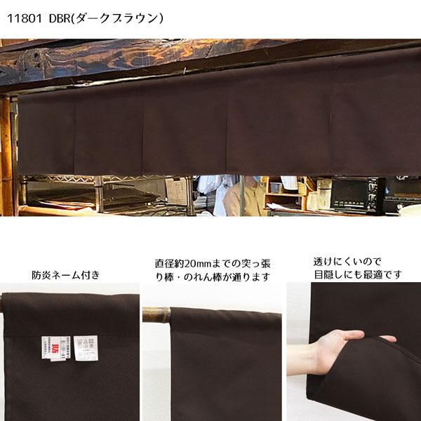 のれん 防炎 暖簾 目隠し ダークブラウン カウンターのれん 5巾のれん 防炎プレーン 防炎加工 消防 防災 店舗 施設 向け 日本製 和風 おしゃれ シンプル |  | 01
