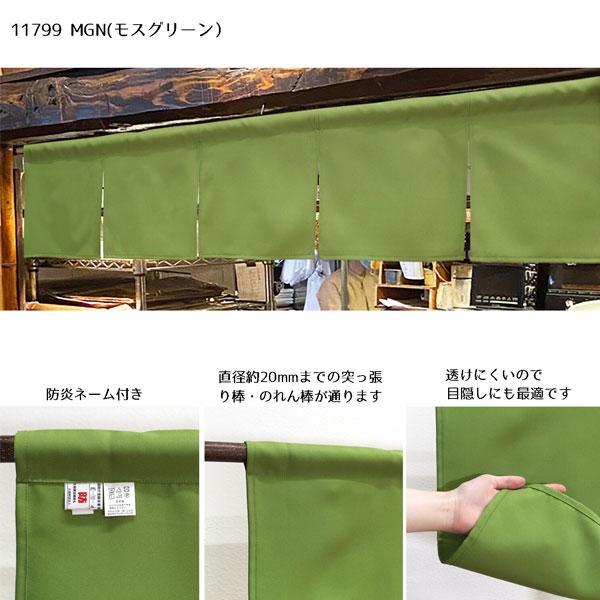 のれん 防炎 暖簾 目隠し モスグリーン 緑色 カウンターのれん 5巾のれん 防炎プレーン 防炎加工 消防 防災 店舗 施設 向け 日本製 和風 おしゃれ シンプル |  | 01