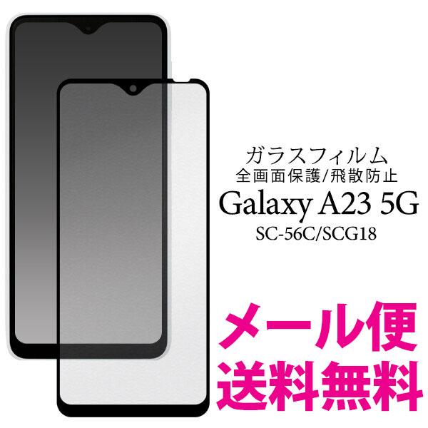 Galaxy A23 5G 液晶保護 ガラスフィルム SC-56C/SCG18 フィルム 液晶全体をガード シンプル ギャラクシー a23 5g 全体保護 送料無料 耐衝撃 ガラス | 