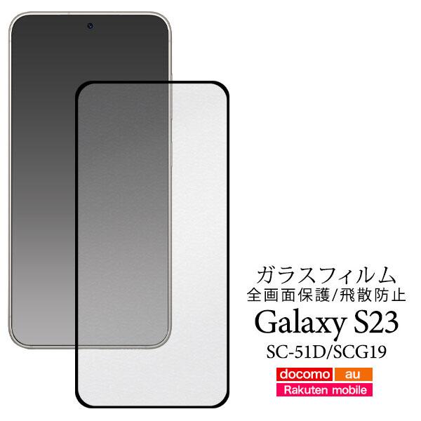 Galaxy S23 SC-51D/SCG19 ガラスフィルム フィルム 液晶全体ガード ギャラクシー s23 ガラス フィルム 保護フィルム sc51d scg19 | 