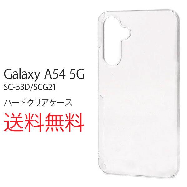 Galaxy A54 5G クリアケース SC-53D/SCG21 耐衝撃 カバー スマホケース ケース スマートフォン au スマホカバー ギャラクシー a54 5g 透明 クリア ハード | 