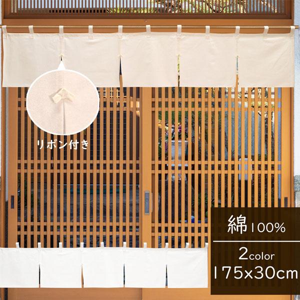 のれん 綿100% 暖簾 白 目隠し のれん 175x30cm 天竺 店舗 施設 向け 日本製 和風 おしゃれ シンプル 無地 ムジ 店舗 おしゃれ リボン付き | 