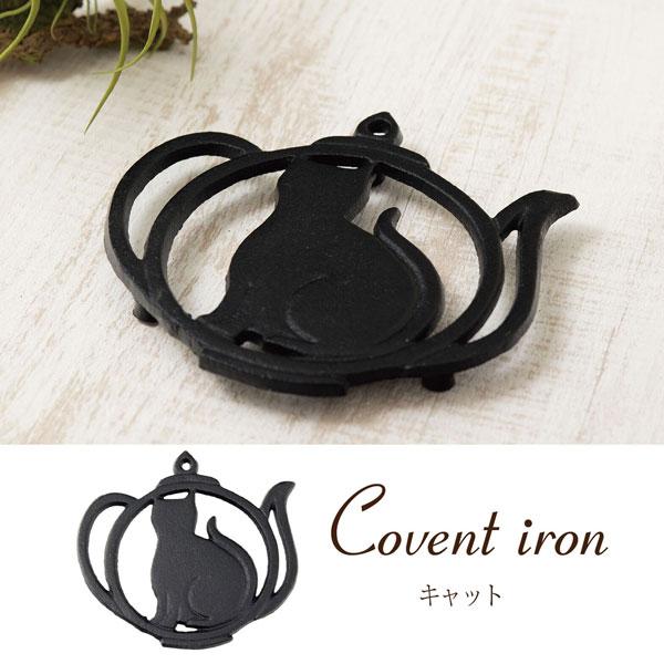 ネコ好きのための鍋敷き トリベット 鍋敷き アイアン ネコ ねこ 猫 ポットスタンド クラシック 鋳物 キッチン用品 テーブルウェア コベントアイアン | 