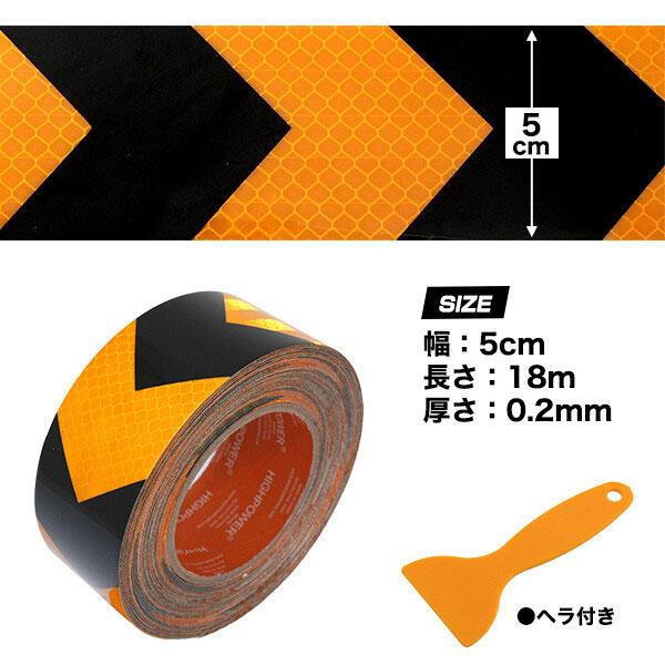 超高輝度反射テープ 長さ18m×幅5cm 夜間追突防止 反射材 コンスピキュイティ 高輝度反射 ワイドテープ 黄黒 矢印 防水仕様 屋外 注意 警告 警告テープ |  | 03