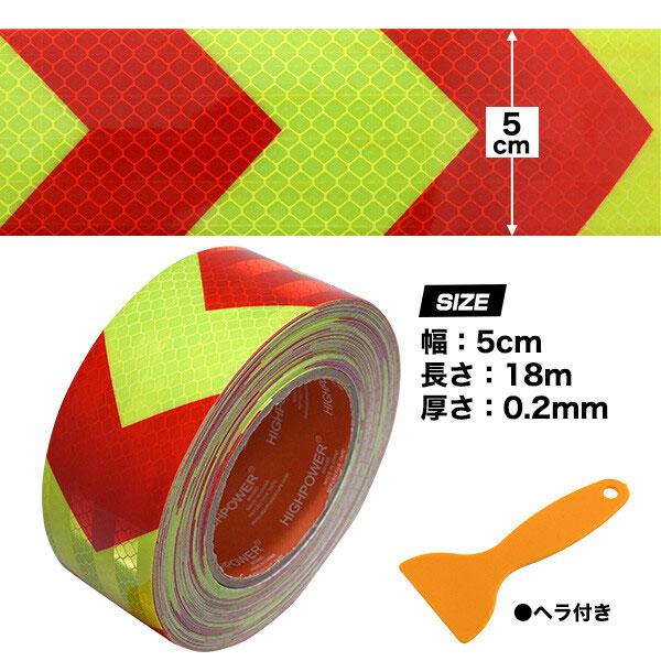 超高輝度反射テープ 長さ18m×幅5cm 夜間追突防止 反射材 コンスピキュイティ 高輝度反射 ワイドテープ 黄黒 矢印 防水仕様 屋外 注意 警告 警告テープ |  | 03