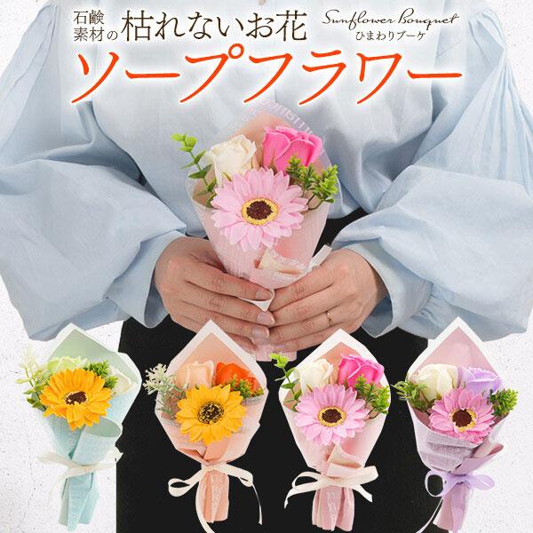 ソープフラワー ソープフラワーギフト ひまわりブーケ プレゼント 花束 ギフト 成人祝い 花 誕生日 記念日 女性 母親 妻 彼女 結婚記念日 | 