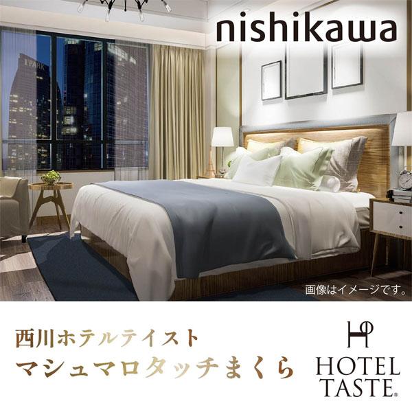 西川 枕 まくら ホテルテイスト 枕 西川 マシュマロタッチまくら 43×63cm ウォッシャブル ホテル ホテルスタイル 高さ調整 マイクロファイバーわた モチモチ | 西川 | 01