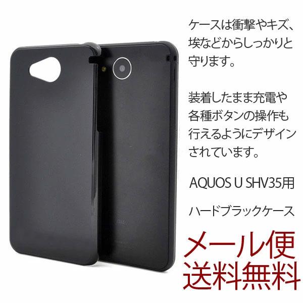 AQUOS U SHV35 スマホケース ケース カバー シンプル AQUOS U SHV35用 アクオス ハードケース ブラック 黒 | 
