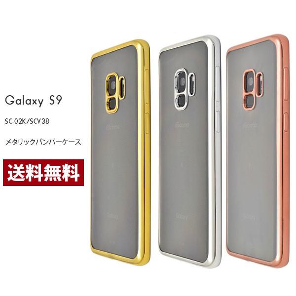 Galaxy S9 ケース メタリックバンパー SC-02K/SCV38 耐衝撃 ソフト クリアケース  カバー ギャラクシー S9 | 