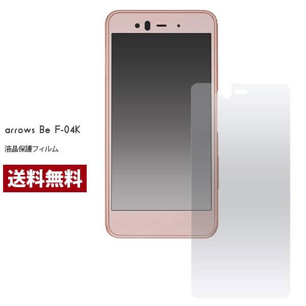F-04K フィルム arrows Be 保護フィルム 液晶保護フィルム スマホフィルム 携帯フィルム スマホ液晶保護フィルム arrows Be F-04K | 