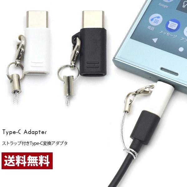 Micro USB to Type C 変換アダプター USBケーブル Type-C タイプC 充電ケーブル  変換 コネクター ストラップ付 おしゃれ | 