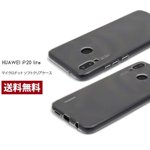 スマホケース Huawei P20 lite ケース ファーウェイ P20 ライト カバー クリア TPU 透明 シンプル ソフト | 