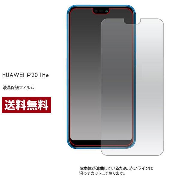 液晶保護フィルム Huawei P20 lite フィルム 保護フィルム ファーウェイ P20 ライト シート 画面保護 | 