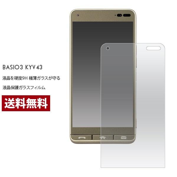 BASIO3 KYV43 ベイシオ ガラスフィルム 液晶保護フィルム 画面保護 保護フィルム 9H ガラス 自己吸着 | 