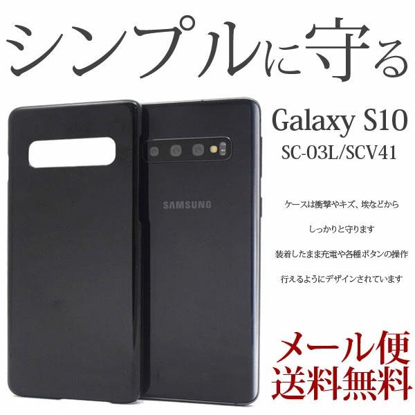 Galaxy S10 SC-03L/SCV41 ハードケース Samsung Galaxy S10 シンプル デザインハードケース 保護 カバー ギャラクシーケース ハードカバー |  | 02